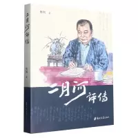 音像二月河评传鲁钊