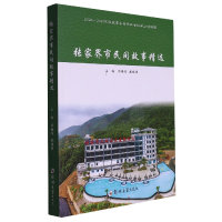 音像张家界市民间故事精选熊雁鸣