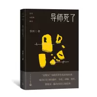音像李洱中短篇精选·导师死了李洱