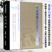 音像金文读本(精)/古文字读本凡国栋