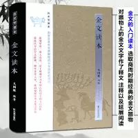 音像金文读本(精)/古文字读本凡国栋