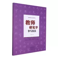音像教师基本功训练教程——教师硬笔字书写技法刘志明