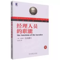 音像经理人员的职能(珍藏版)(美)切斯特 I.巴纳德
