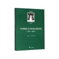 音像中国现代文学作品经典导读(1917-2017)方爱武,左怀建