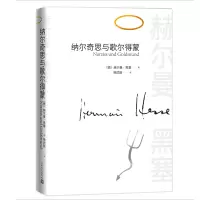 音像纳尔奇思与歌尔得蒙(德)赫尔曼·黑塞
