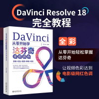音像从零开始学达芬奇视频调色:剪辑+校色+美颜+降噪+周玉姣