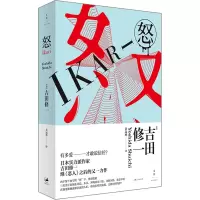 音像怒(日) 吉田修一著 ; 岳远坤译