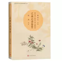 音像辽金元诗鉴赏北京语言大学语言资源高精尖创新中心