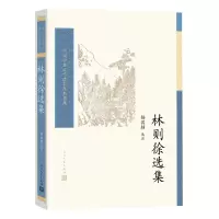 音像林则徐选集杨国桢 选注