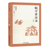 音像赋学讲演录(三编)许结 讲述 蒋晓光 整理