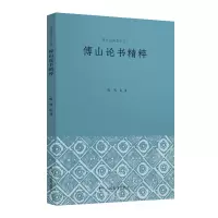 音像傅山论书精粹/历代经典书论丛刊[明]傅山