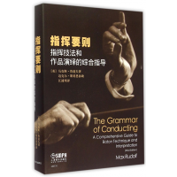 音像指挥要则(指挥技法和作品演绎的综合指导)(精)马克思·鲁道夫