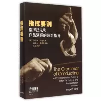 音像指挥要则(指挥技法和作品演绎的综合指导)(精)马克思·鲁道夫