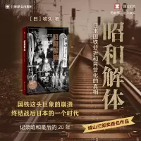 音像昭和解体(译文纪实)[日]牧久(牧久) 著 高华彬 译