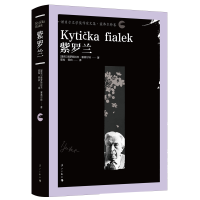 音像紫罗兰雅罗斯拉夫·塞弗尔特著,星灿,劳白 译