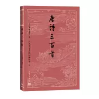 音像唐诗三百首蘅塘退士编选,人民文学出版社编辑部注释