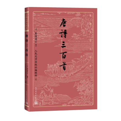音像唐诗三百首蘅塘退士编选,人民文学出版社编辑部注释