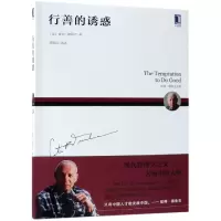 音像行善的诱惑(彼得·德鲁克全集)彼得·德鲁克