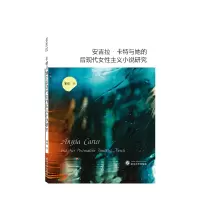 音像安吉拉·卡特与她的后现代女主义小说研究(英文)邹霞 著