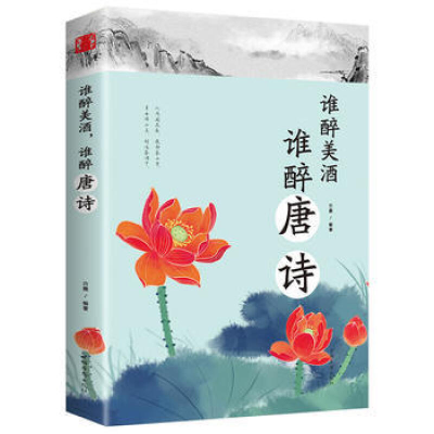 音像谁醉美酒谁醉唐诗古墨