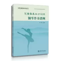 音像芭蕾舞基本功训练钢琴伴奏谱例编者:张骅|责编:王斌