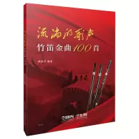 音像流淌的歌声——竹笛金曲100首唐俊乔 著