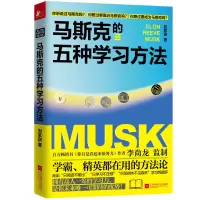 音像马斯克的五种学习方法刘紫琪