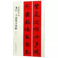 音像龙门二十品集字春联/春联挥毫沈浩