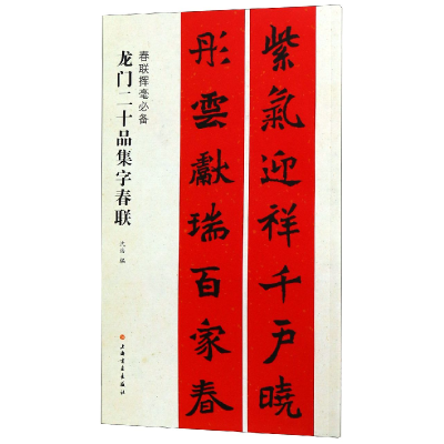 音像龙门二十品集字春联/春联挥毫沈浩