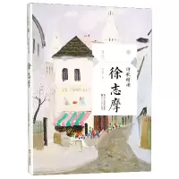 音像徐志摩(诗歌精读)/且读徐志摩
