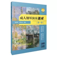 音像成人钢琴演奏速成(册)谢哲邦 谢以琳