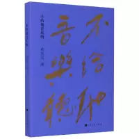 音像不给他音乐听黄永玉