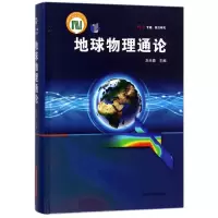 音像地球物理通论(精)刘光鼎
