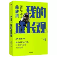 音像俞敏洪(我的成长观)俞敏洪