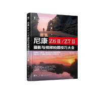 音像尼康Z6Ⅱ/Z7Ⅱ摄影与视频拍摄技巧大全雷波 编著