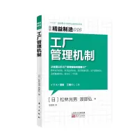 音像工厂管理机制/精益制造松林光男