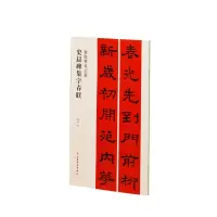 音像春联挥毫·史晨碑集字春联程峰 编