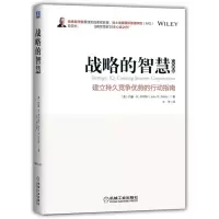 音像战略的智慧(建立持久竞争优势的行动指南经典版)(精)王洋