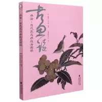 音像画诠(历代花鸟画技法图释)杨联国,彭正斋,福建美术出版社