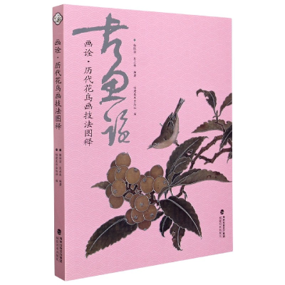 音像画诠(历代花鸟画技法图释)杨联国,彭正斋,福建美术出版社