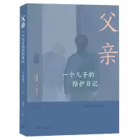 音像父亲:一个儿子的陪护日记(日本)盛田隆二 著,姚奕崴 译
