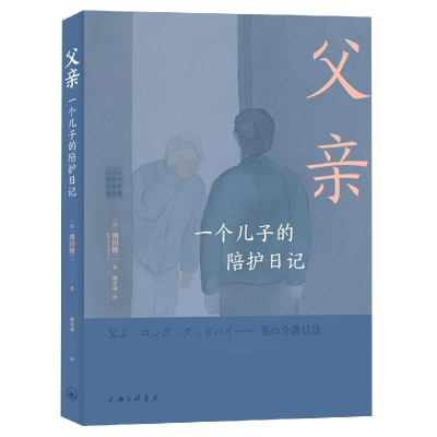 音像父亲:一个儿子的陪护日记(日本)盛田隆二 著,姚奕崴 译