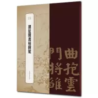 音像谭延闿书枯树赋/书苑拾遗编者:王祎|责编:柴敏