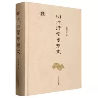 音像明代诗学思想史郑利华