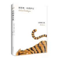 音像动物寓言集(精)胡里奥·科塔萨尔