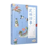 音像古人的繁华人间·武林旧事[南宋]周密,黄军凡