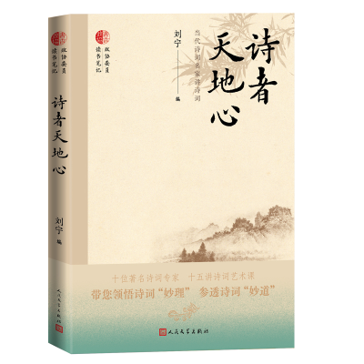音像诗者天地心:当代诗词名家讲诗词刘宁