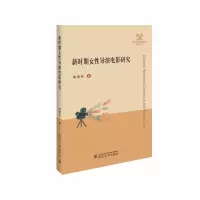 音像新时期女导演电影研究/四川大学外国语学院学术文丛胡沥丹