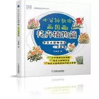 音像十分钟教你画国画花卉植物篇王净净