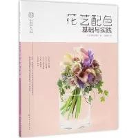 音像花艺配色基础与实践(日本花艺名师的人气学堂)坂口美重子